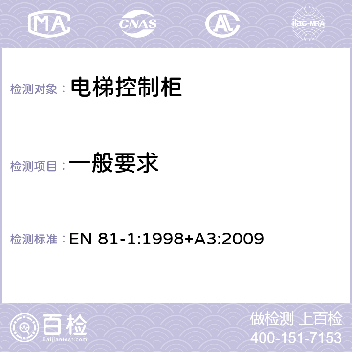 一般要求 EN 81-1:1998 电梯制造与安装安全规范 第1部分：电梯 +A3:2009