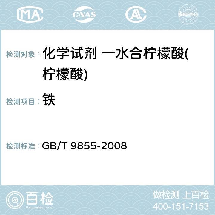 铁 GB/T 9855-2008 化学试剂 一水合柠檬酸(柠檬酸)