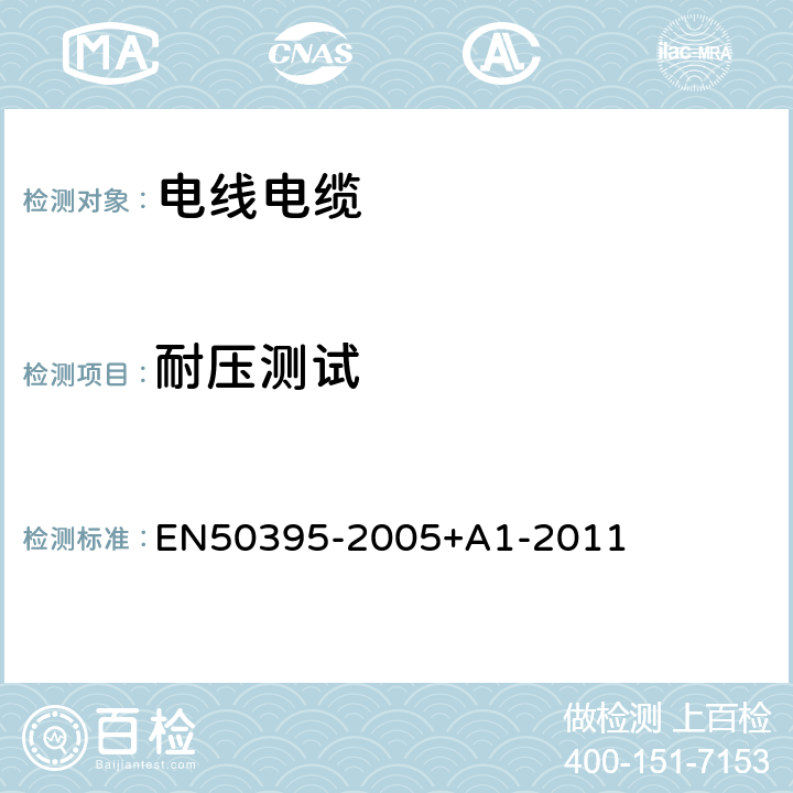 耐压测试 低压电缆的电气试验方法 EN50395-2005+A1-2011 7