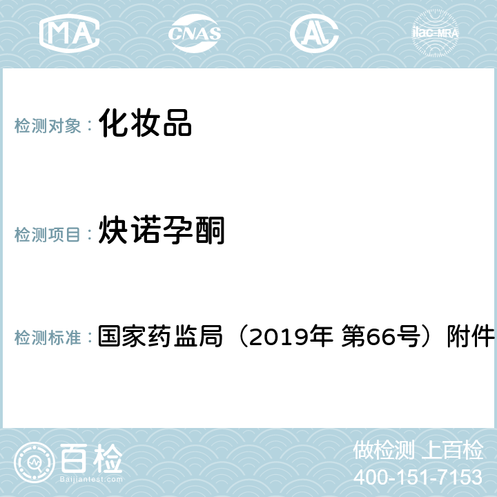 炔诺孕酮 化妆品中激素类成分的检测方法 国家药监局（2019年 第66号）附件1