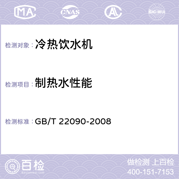 制热水性能 冷热饮水机 GB/T 22090-2008 6.2.1
