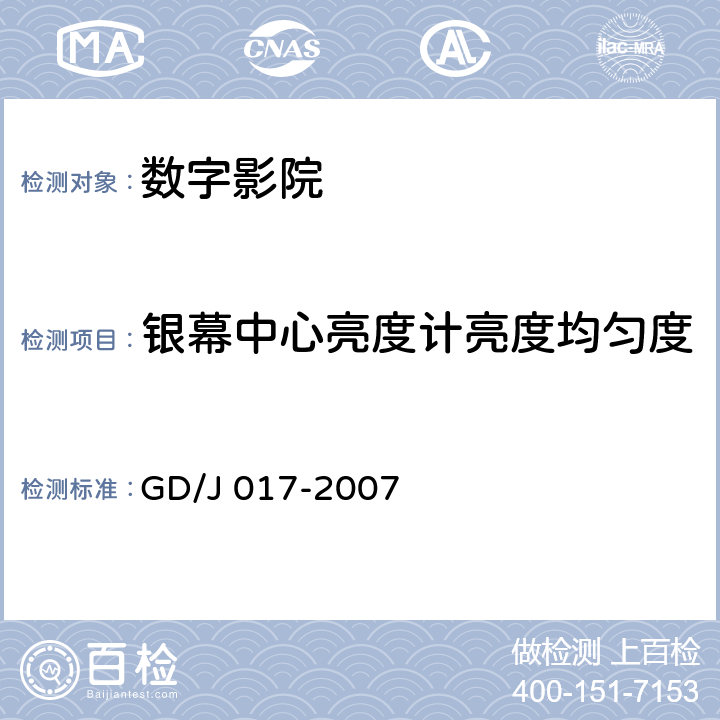 银幕中心亮度计亮度均匀度 数字影院暂行技术要求 GD/J 017-2007 7.3.3