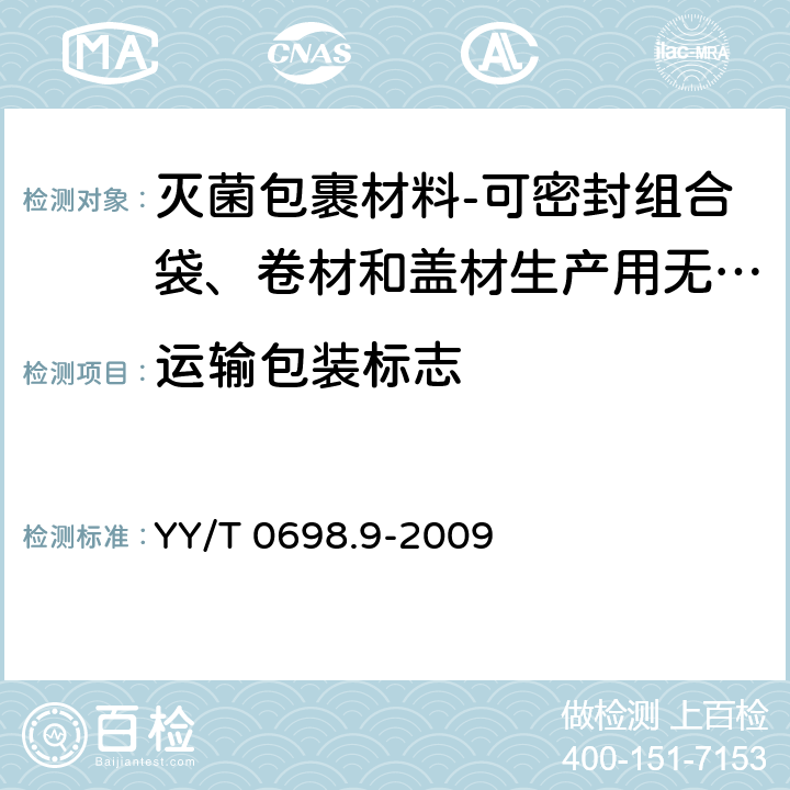 运输包装标志 YY/T 0698.9-2009 最终灭菌医疗器械包装材料 第9部分:可密封组合袋、卷材和盖材生产用无涂胶聚烯烃非织造布材料 要求和试验方法