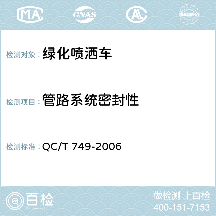 管路系统密封性 绿化喷洒车 QC/T 749-2006