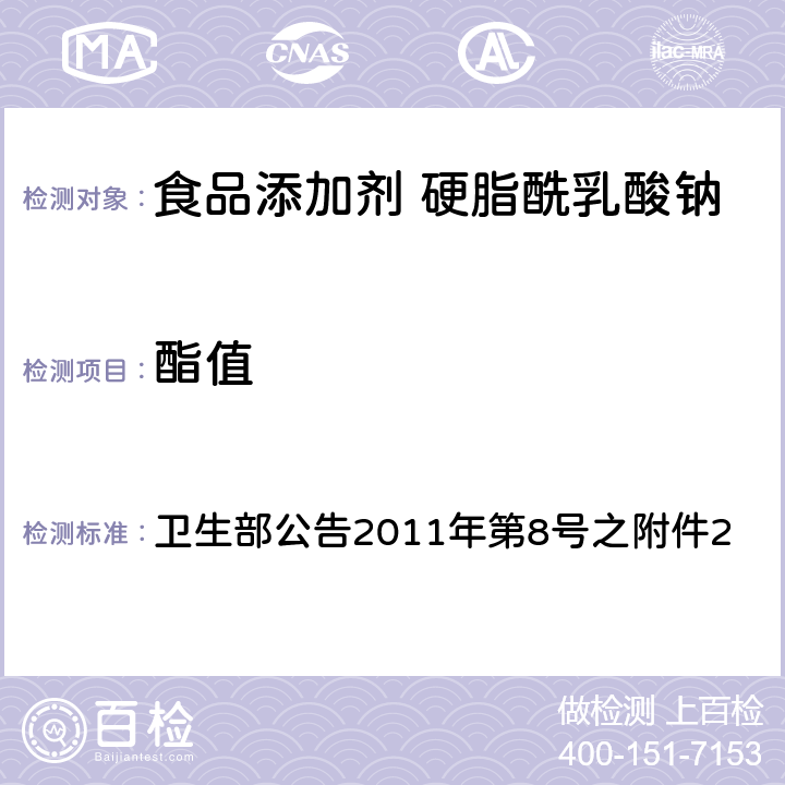 酯值 食品添加剂 硬脂酰乳酸钠 卫生部公告2011年第8号之附件2 附录A中A.5