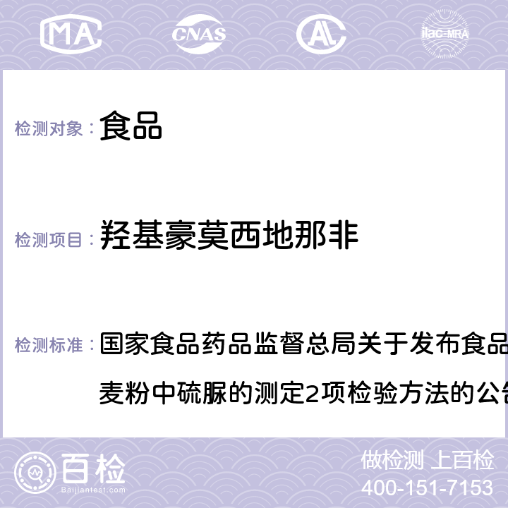 羟基豪莫西地那非 食品中那非类物质的测定（BJS201601） 国家食品药品监督总局关于发布食品中那非类物质的测定和小麦粉中硫脲的测定2项检验方法的公告（2016年第196号）附件1