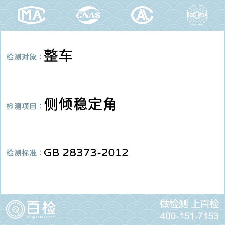 侧倾稳定角 N类和O类罐式车辆侧倾稳定性 GB 28373-2012