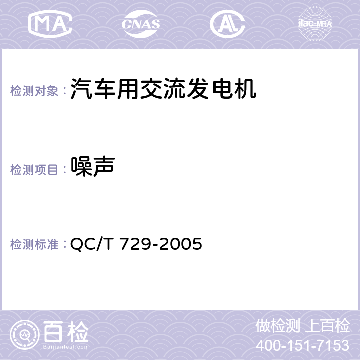 噪声 QC/T 729-2005 汽车用交流发电机技术条件