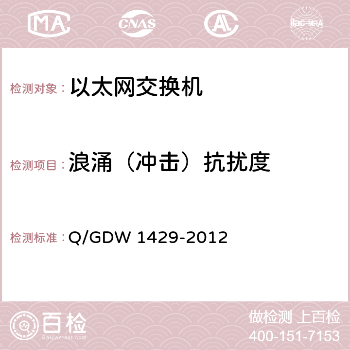 浪涌（冲击）抗扰度 智能变电站网络交换机技术规范 Q/GDW 1429-2012 6.12.1