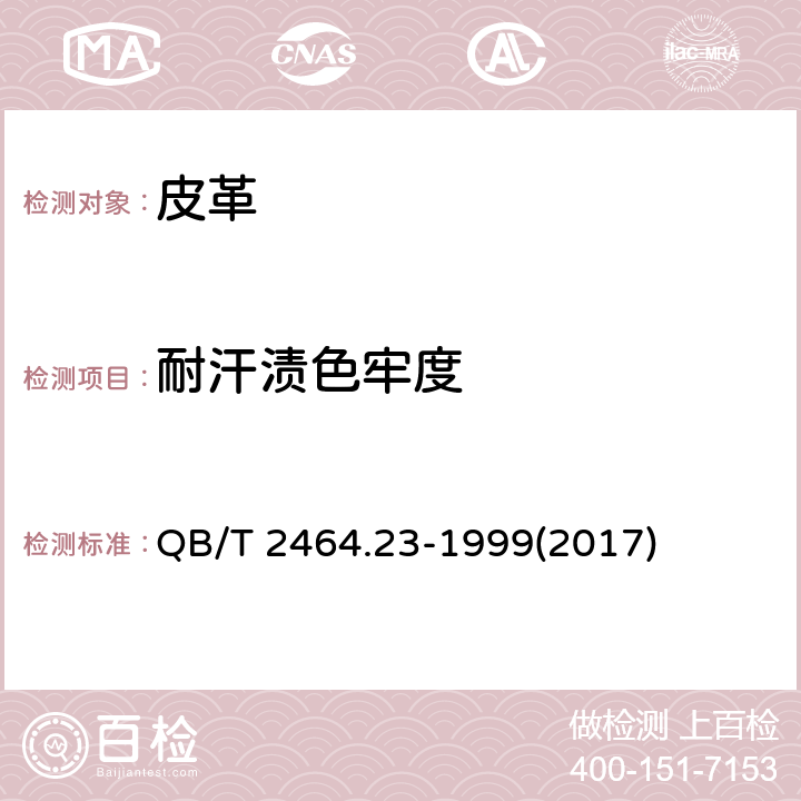 耐汗渍色牢度 皮革 颜色耐汗牢度测定方法 QB/T 2464.23-1999(2017)