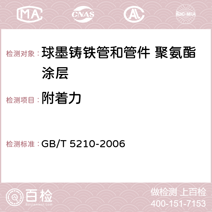 附着力 色漆和清漆 拉开法附着力试验 GB/T 5210-2006 4.2.4