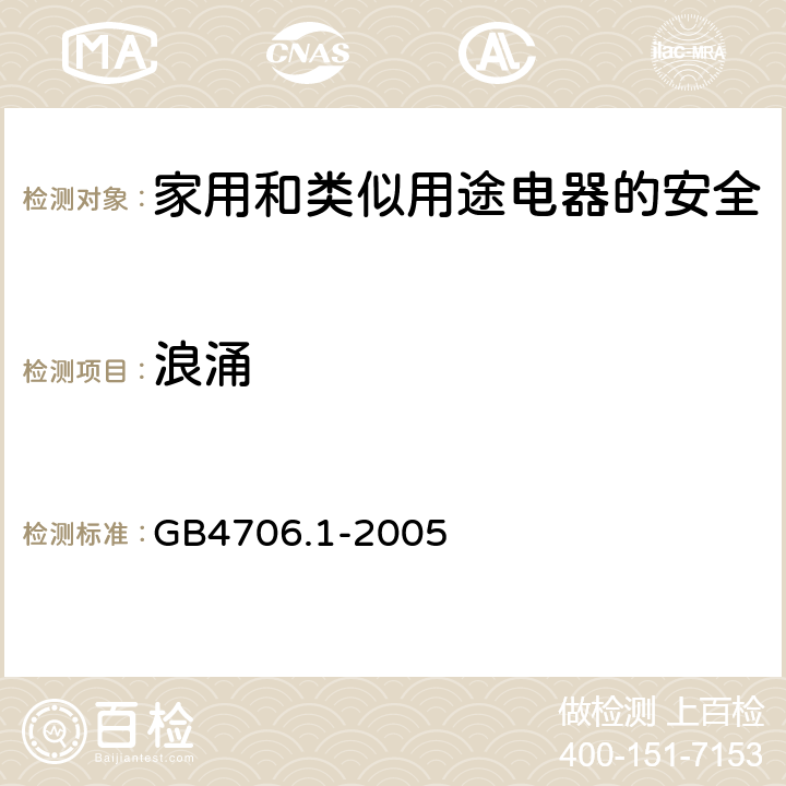 浪涌 《家用和类似用途电器的安全第1部分：通用要求》 GB4706.1-2005 9.11.4.4