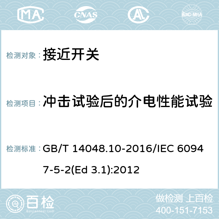 冲击试验后的介电性能试验 低压开关设备和控制设备 第5-2部分：控制电路电器和开关元件 接近开关 GB/T 14048.10-2016/IEC 60947-5-2(Ed 3.1):2012 /B.8.1.2.6/B.8.1.2.6