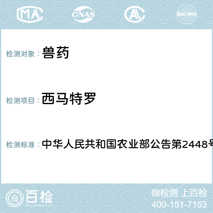 西马特罗 氟苯尼考液体制剂中非法添加β-受体激动剂检查方法 中华人民共和国农业部公告第2448号