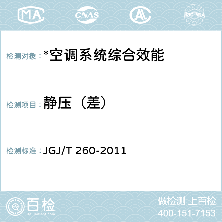 静压（差） 采暖通风与空气调节工程检测技术规程 JGJ/T 260-2011 3.4.8