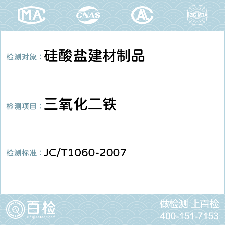 三氧化二铁 《硅酸盐建材制品中废渣掺量测定方法》 JC/T1060-2007 9.5