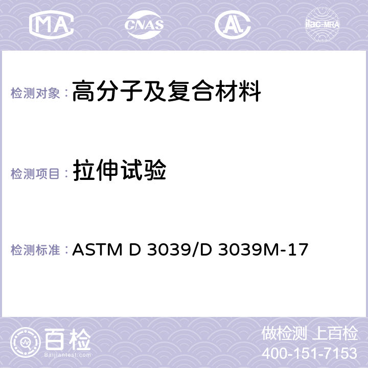 拉伸试验 聚合物基复合材料拉伸性能标准试验 ASTM D 3039/D 3039M-17