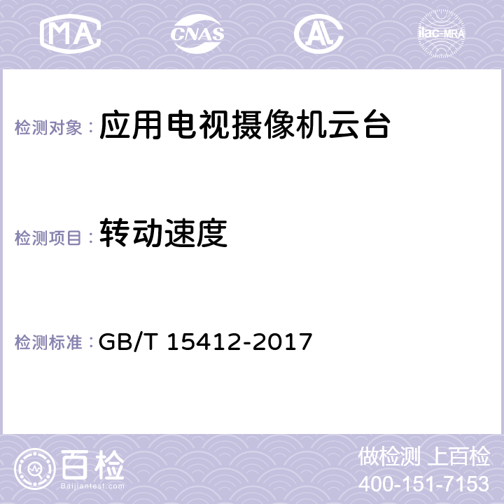 转动速度 应用电视摄像机云台通用规范 GB/T 15412-2017 5.3.3