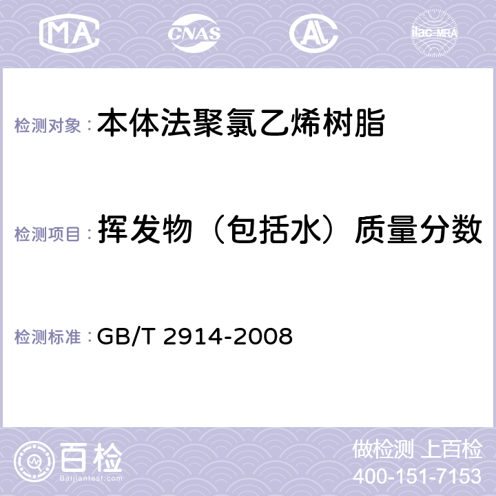 挥发物（包括水）质量分数 塑料 氯乙烯均聚和共聚树脂 挥发物(包括水)的测定 GB/T 2914-2008 4.1,4.2