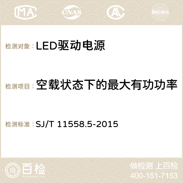 空载状态下的最大有功功率 LED 驱动电源 第 5 部分：测试方法 SJ/T 11558.5-2015 5.13