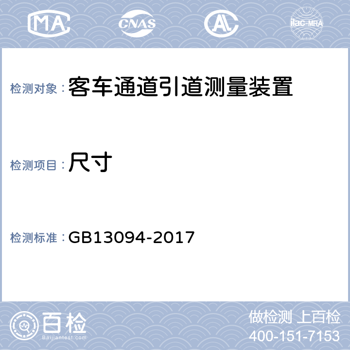 尺寸 GB 13094-2017 客车结构安全要求(附2023年第1号修改单)