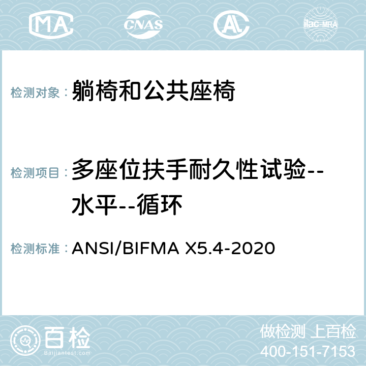 多座位扶手耐久性试验--水平--循环 ANSI/BIFMAX 5.4-20 躺椅和公共座椅-试验 ANSI/BIFMA X5.4-2020 11