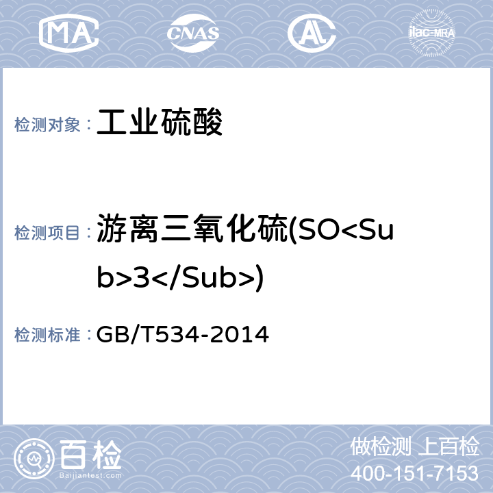 游离三氧化硫(SO<Sub>3</Sub>) 工业硫酸 GB/T534-2014 5.3