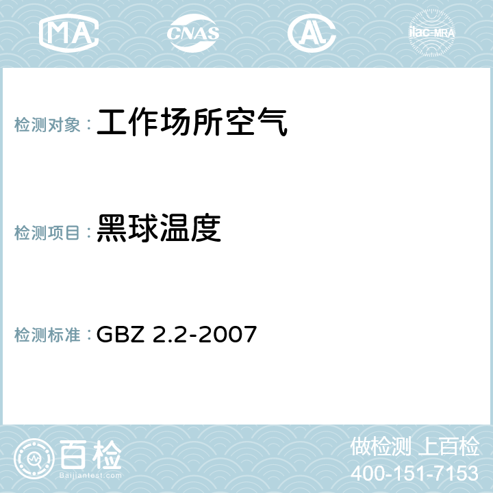 黑球温度 GBZ 2.2-2007 工作场所有害因素职业接触限值 第2部分:物理因素