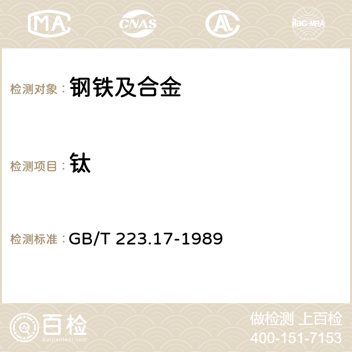 鈦 《鋼鐵及合金化學分析方法 二安替比林甲烷光度法測定鈦量》 GB/T 223.17-1989 7
