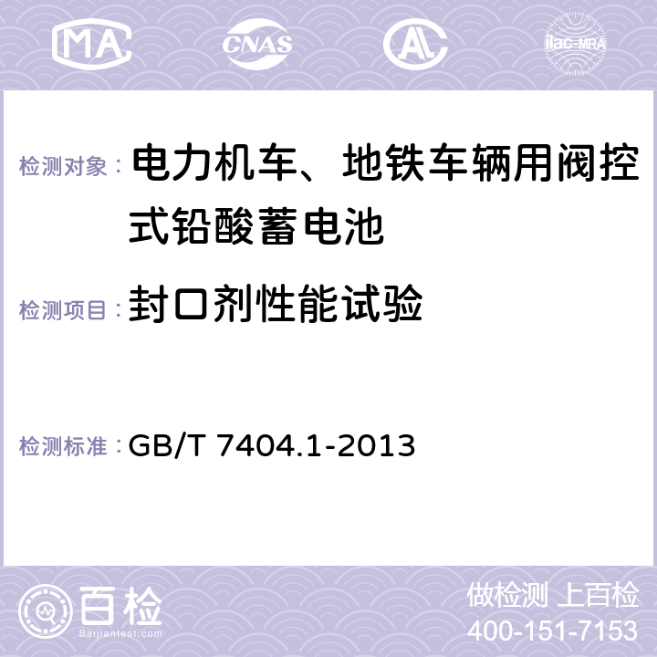 封口剂性能试验 《轨道交通车辆用铅酸蓄电池 第1部分：电力机车、地铁车辆用阀控式铅酸蓄电池》 GB/T 7404.1-2013 条款 6.21