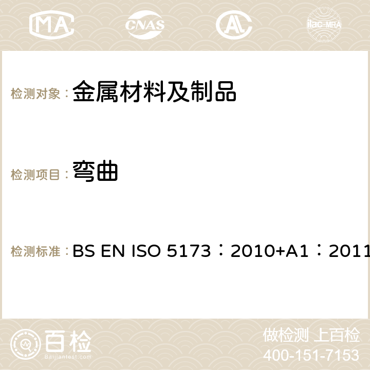 弯曲 金属材料焊接试样破坏性试验—弯曲试验 BS EN ISO 5173：2010+A1：2011