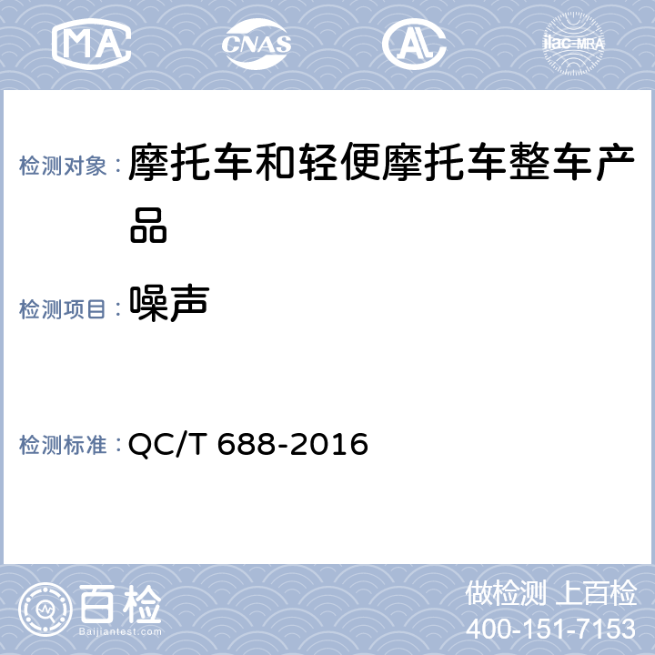 噪声 QC/T 688-2016 摩托车和轻便摩托车通用技术条件