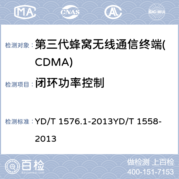 闭环功率控制 800MHz/2GHz cdma2000数字蜂窝移动通信网设备测试方法 移动台(含机卡一体) 第1部分:基本无线指标、功能和性能800MHz/2GHz cdma2000数字蜂窝移动通信网设备技术要求 移动台（含机卡一体） YD/T 1576.1-2013
YD/T 1558-2013