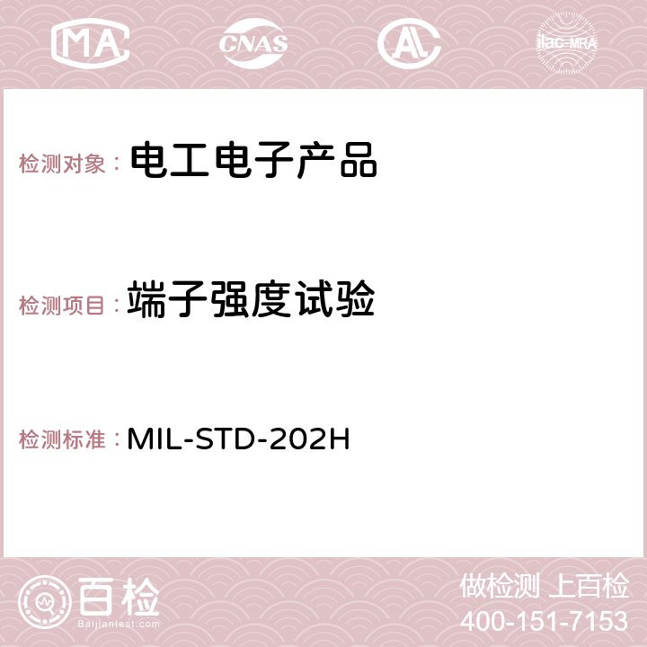端子强度试验 MIL-STD-202H 美国军用标准202H 方法211  方法211