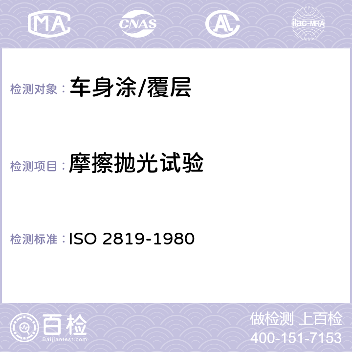 摩擦抛光试验 金属基体上的金属覆盖层 电沉积和化学沉积层 附着强度试验方法评述 ISO 2819-1980 2.1