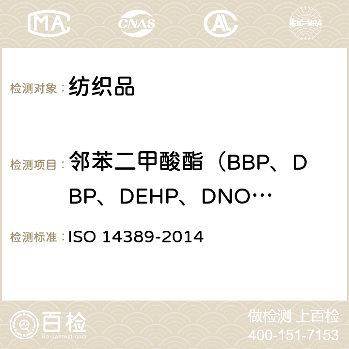 邻苯二甲酸酯（BBP、DBP、DEHP、DNOP、DINP、DIDP） 14389-2014 纺织品 邻苯二甲酸酯类含量的测定 四氢呋喃法 ISO 