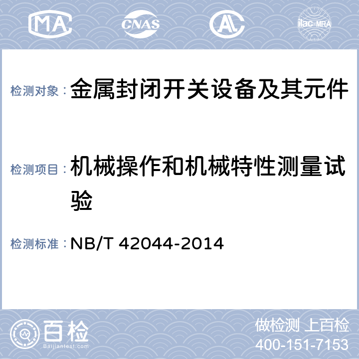 机械操作和机械特性测量试验 3.6kV～40.5kV智能交流金属封闭开关设备和控制设备 NB/T 42044-2014 6.102,7.102