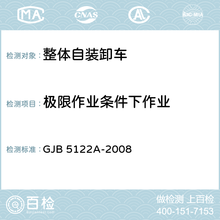 极限作业条件下作业 整体自装卸车规范 GJB 5122A-2008