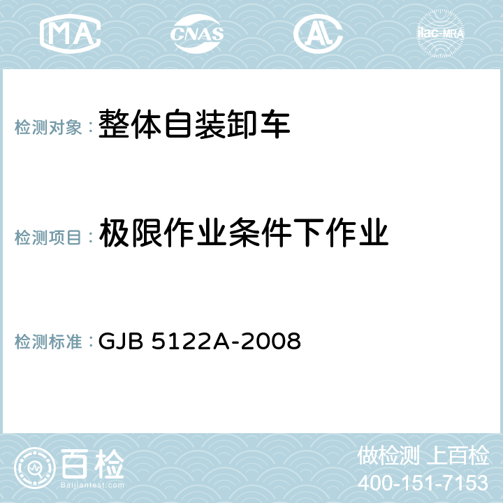 极限作业条件下作业 GJB 5122A-2008 整体自装卸车规范 