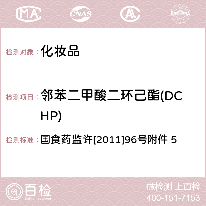 邻苯二甲酸二环己酯(DCHP) 化妆品中邻苯二甲酸酯类物质的检测方法 国食药监许[2011]96号附件 5