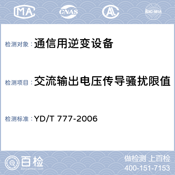 交流输出电压传导骚扰限值 通信用逆变设备 YD/T 777-2006 6.3