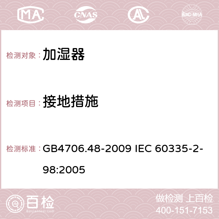 接地措施 加湿器的特殊要求 GB4706.48-2009 IEC 60335-2-98:2005 27