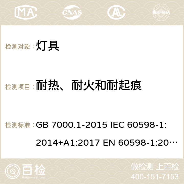 耐热、耐火和耐起痕 灯具 第1部分：一般要求与试验 GB 7000.1-2015 IEC 60598-1:2014+A1:2017 EN 60598-1:2015+A1:2018 AS/NZS 60598.1:2017+A1:2017 13