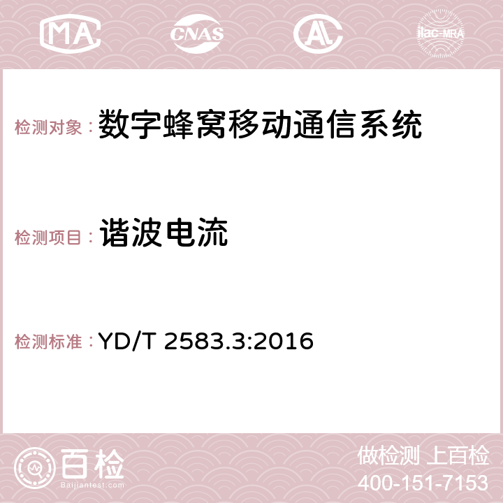 谐波电流 蜂窝式移动通信设备电磁兼容性能要求和测量方法 第3部分：多模基站及其辅助设备 YD/T 2583.3:2016 章节8.6