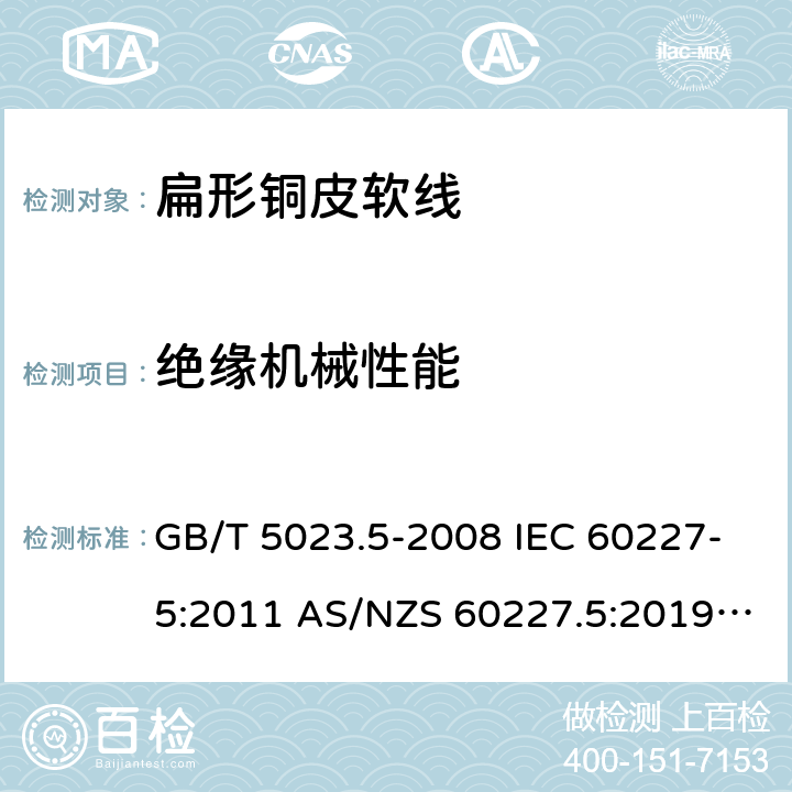 绝缘机械性能 额定电压450/750V及以下聚氯乙烯绝缘电缆 第5部分: 软电缆（软线） GB/T 5023.5-2008 IEC 60227-5:2011 AS/NZS 60227.5:2019 ABNT NBR NM 247-5:2009 2.4(Table 2 #3)