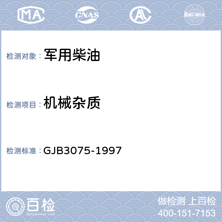 机械杂质 GJB 3075-1997 军用柴油规范 GJB3075-1997