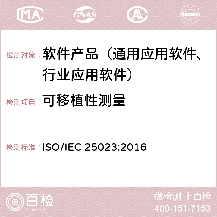 可移植性测量 IEC 25023:2016 《系统与软件工程-系统与软件质量要求和评价（SQuaRE）-系统与软件产品质量测量》 ISO/ 8.9