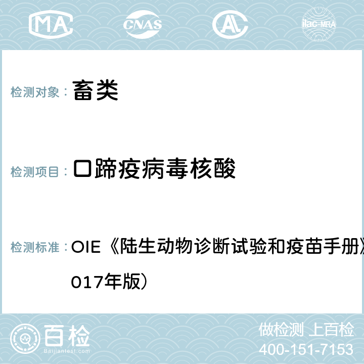 口蹄疫病毒核酸 口蹄疫（口蹄疫病毒感染） OIE《陆生动物诊断试验和疫苗手册》第3.1.8章（2017年版） 1.3.4,1.3.5