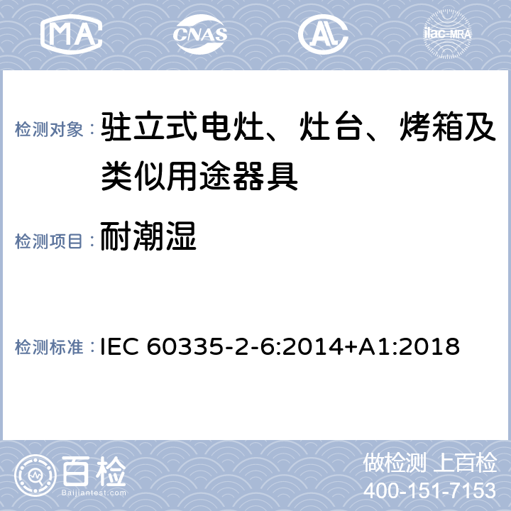 耐潮湿 家用和类似用途电器的安全 驻立式电灶、灶台、烤箱及类似用途器具的特殊要求 IEC 60335-2-6:2014+A1:2018 15