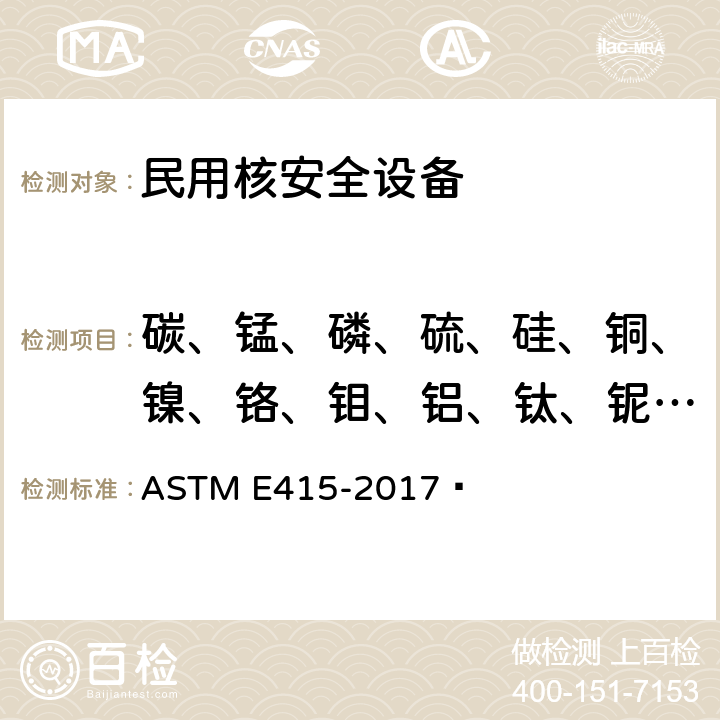 碳、锰、磷、硫、硅、铜、镍、铬、钼、铝、钛、铌、钒、钴、硼、砷、锡、钙 碳素钢和低合金钢原子发射真空光谱分析方法 ASTM E415-2017 